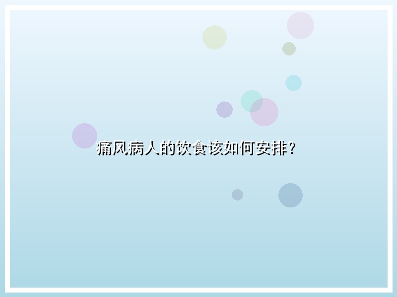 痛风病人的饮食该如何安排？
