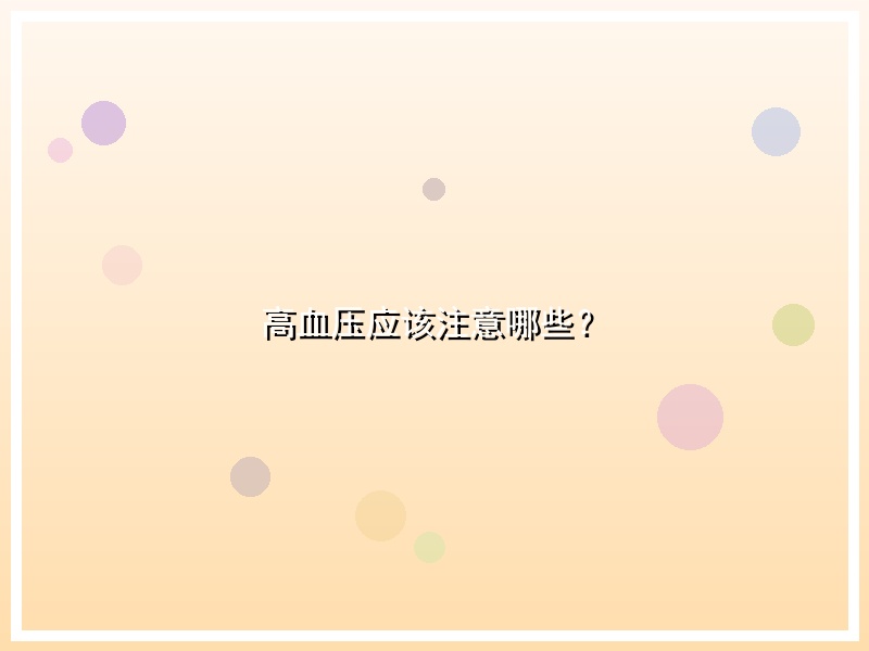 高血压应该注意哪些？