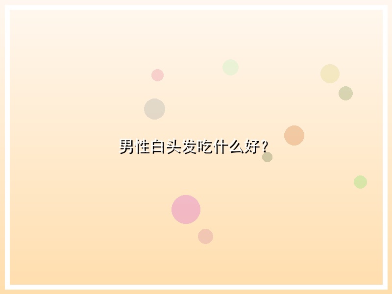 男性白头发吃什么好？