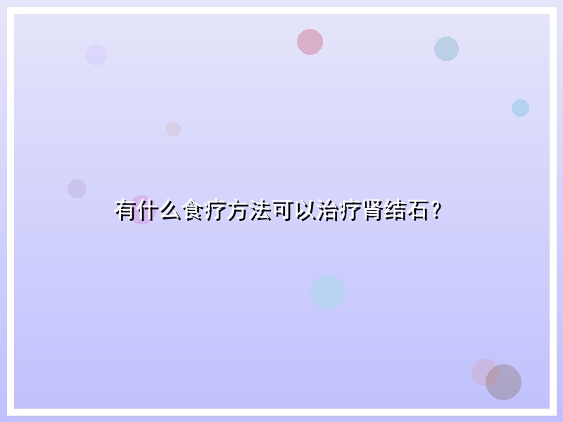 有什么食疗方法可以治疗肾结石？