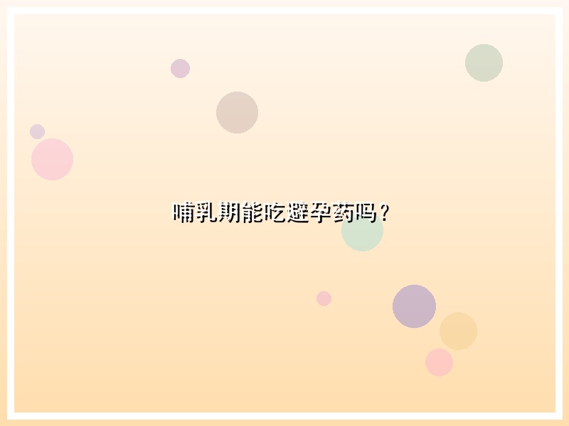 哺乳期能吃避孕药吗？