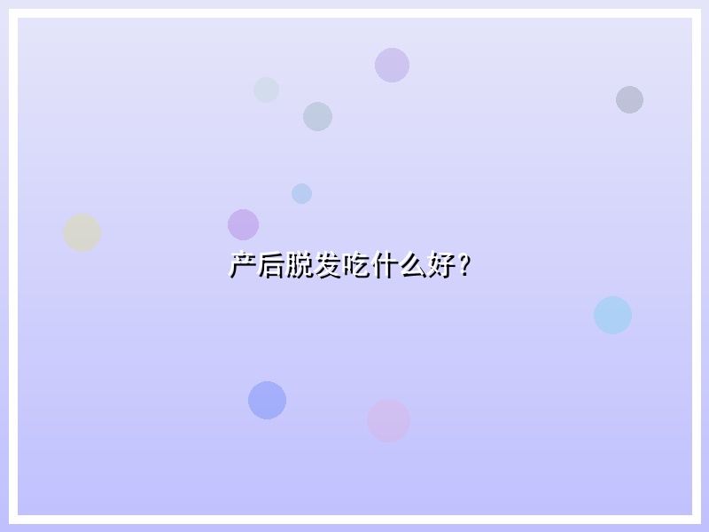 产后脱发吃什么好？