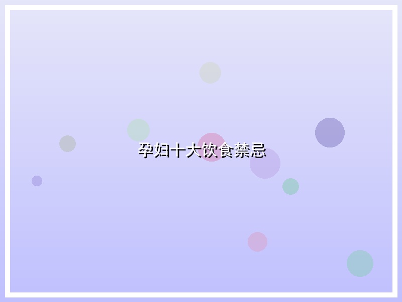 孕妇十大饮食禁忌