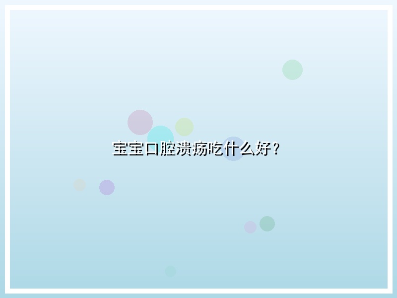 宝宝口腔溃疡吃什么好？