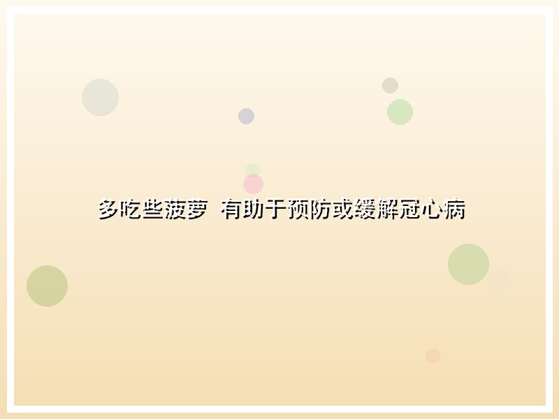 多吃些菠萝 有助于预防或缓解冠心病