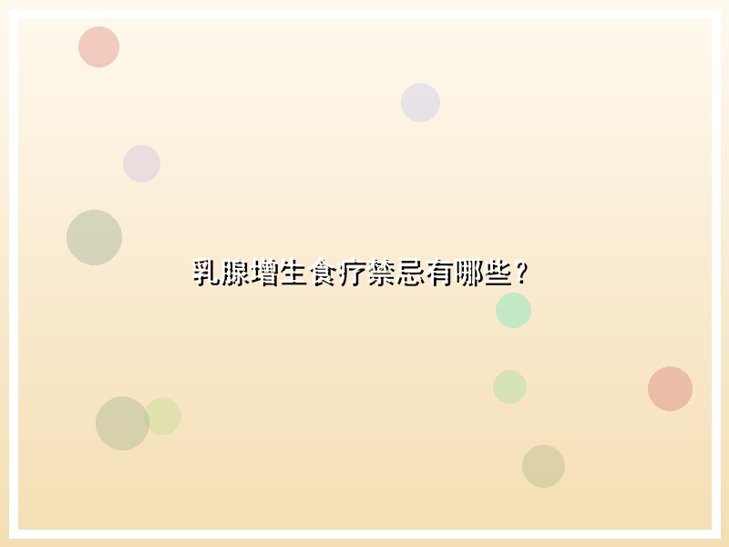 乳腺增生食疗禁忌有哪些？
