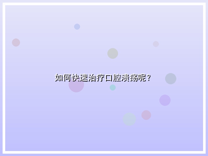 如何快速治疗口腔溃疡呢？