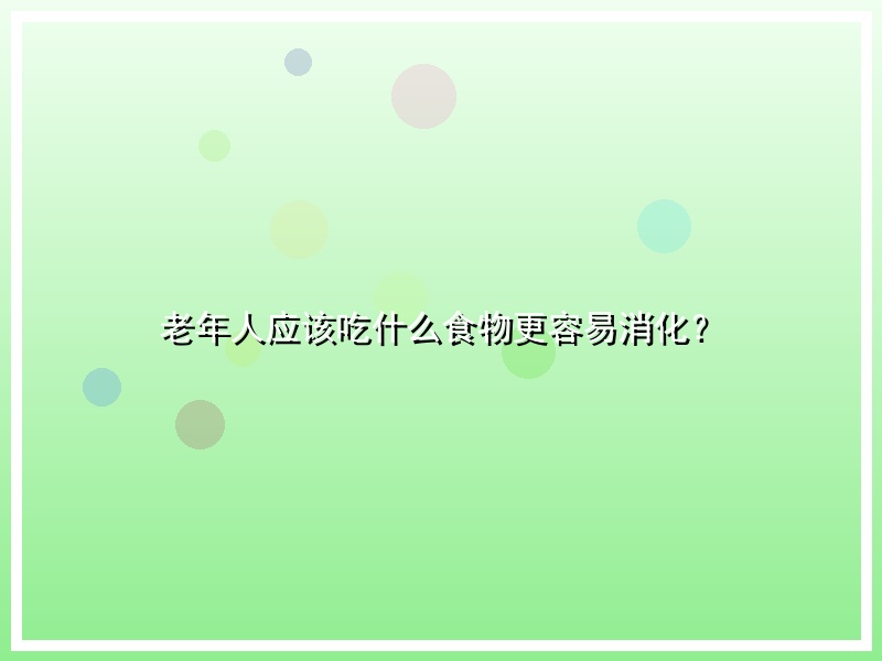 老年人应该吃什么食物更容易消化？