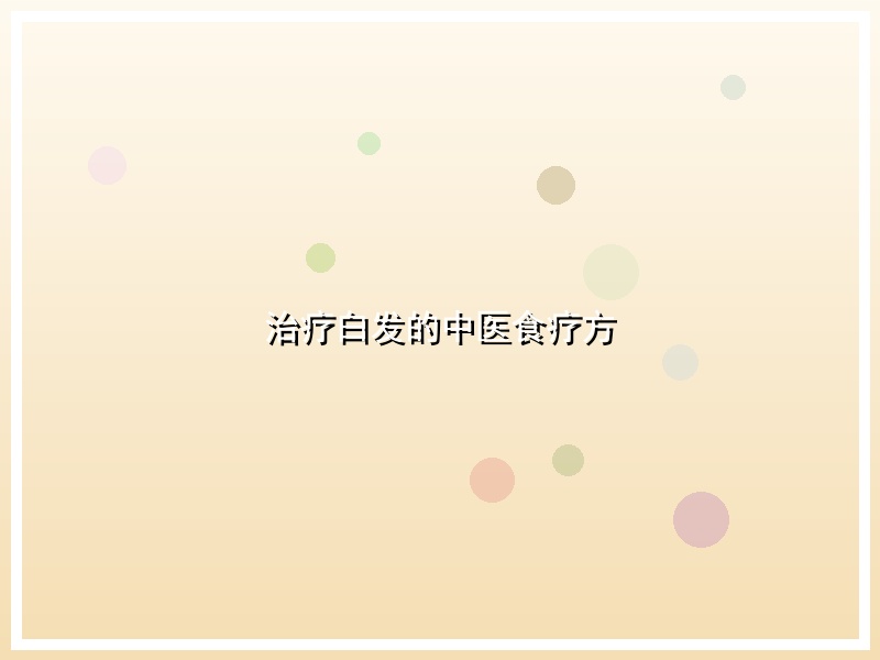 治疗白发的中医食疗方