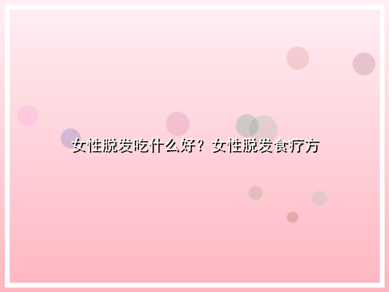 女性脱发吃什么好？女性脱发食疗方