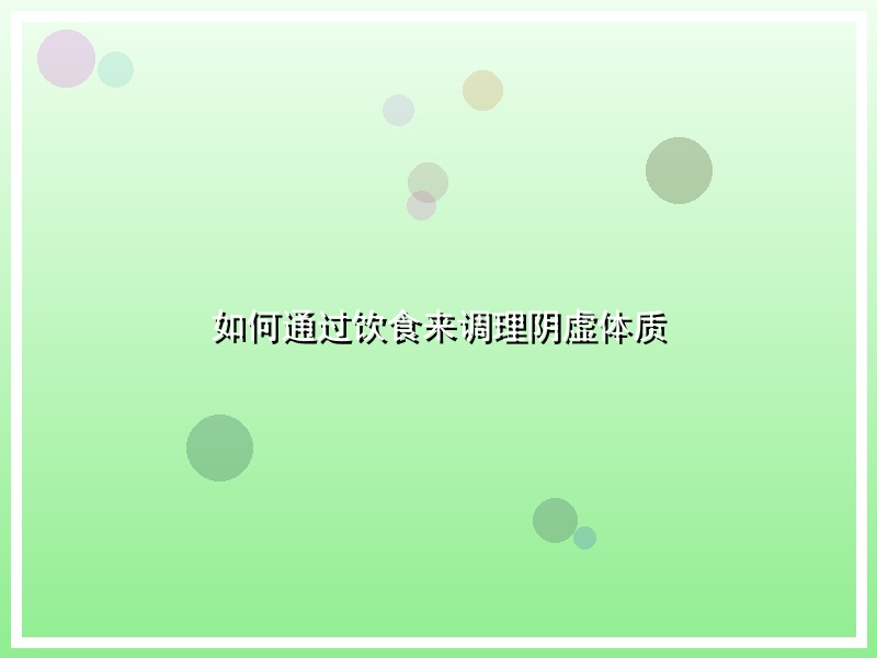 如何通过饮食来调理阴虚体质