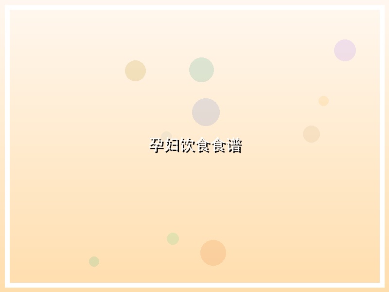 孕妇饮食食谱