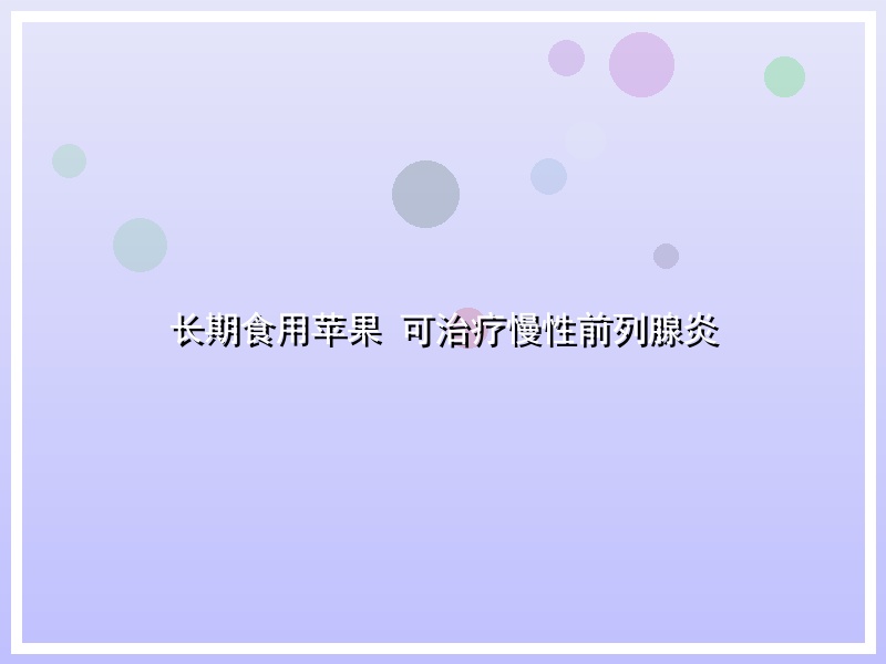 长期食用苹果 可治疗慢性前列腺炎