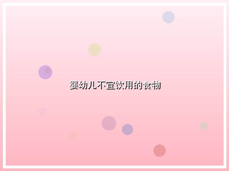 婴幼儿不宜饮用的食物