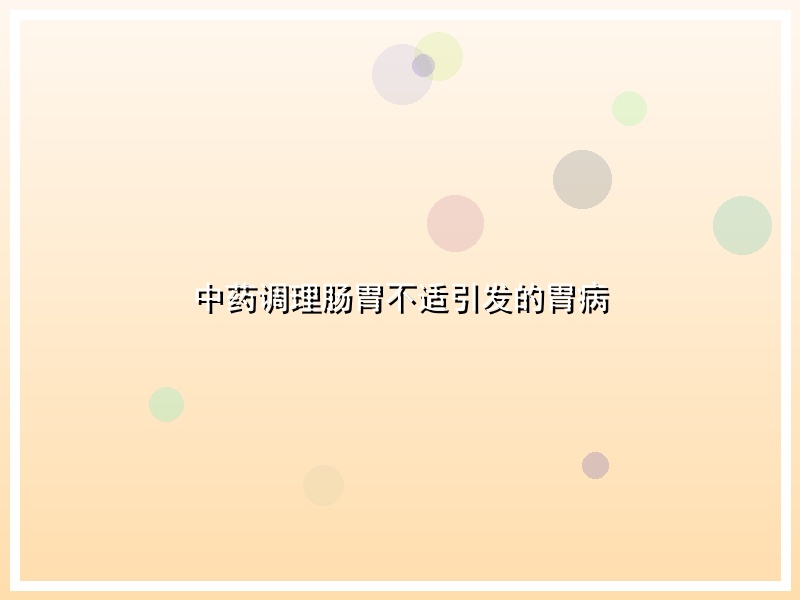 中药调理肠胃不适引发的胃病