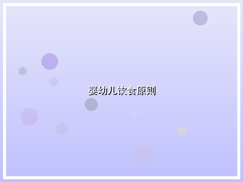 婴幼儿饮食原则