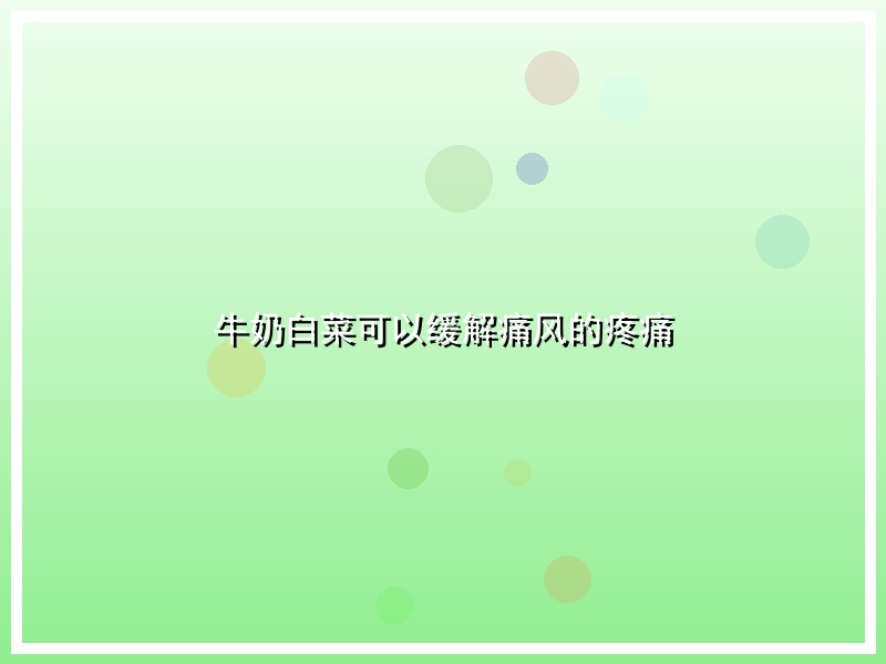 牛奶白菜可以缓解痛风的疼痛