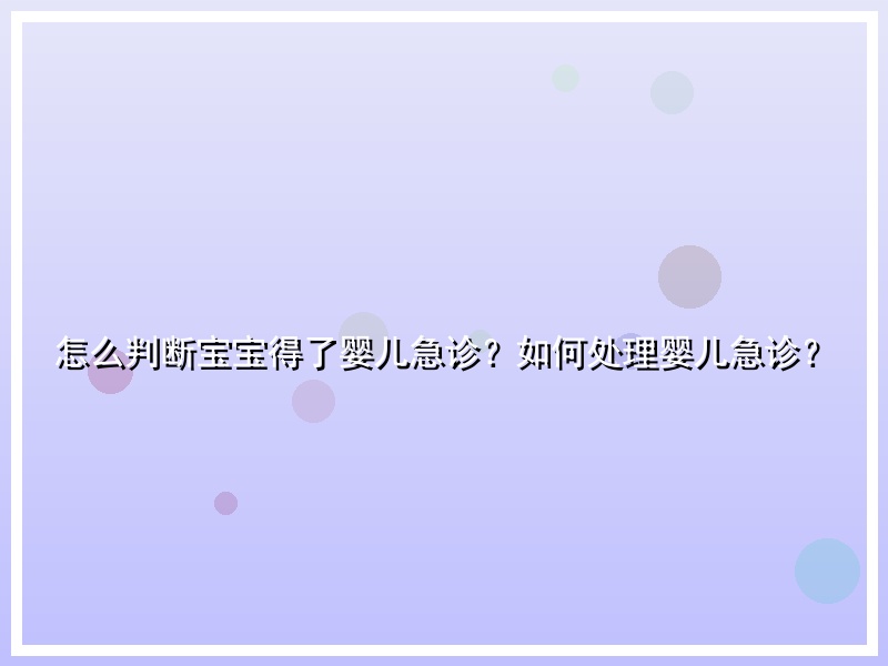 怎么判断宝宝得了婴儿急诊？如何处理婴儿急诊？