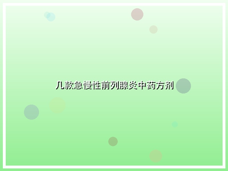 几款急慢性前列腺炎中药方剂