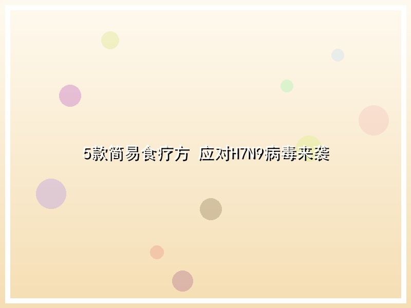 5款简易食疗方 应对H7N9病毒来袭