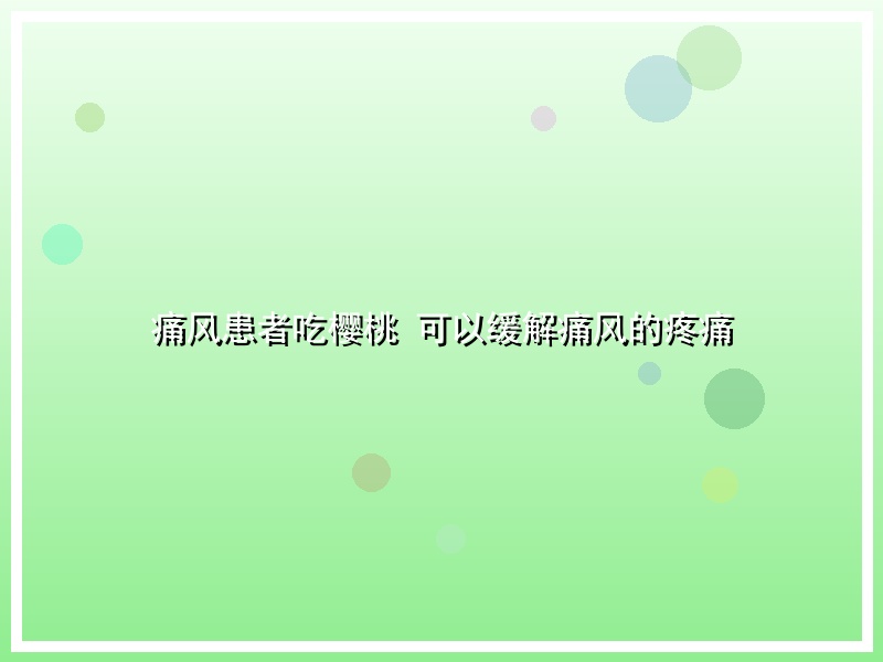 痛风患者吃樱桃 可以缓解痛风的疼痛