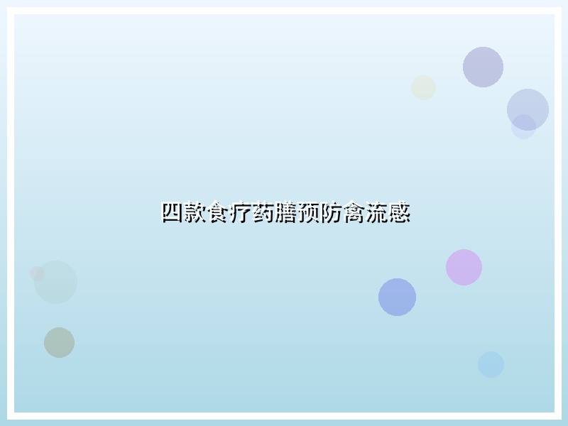 四款食疗药膳预防禽流感