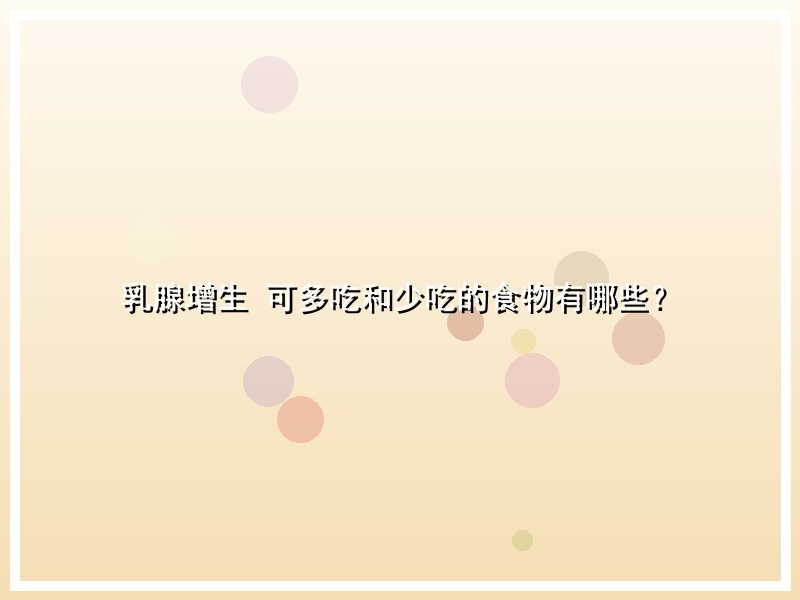 乳腺增生 可多吃和少吃的食物有哪些？