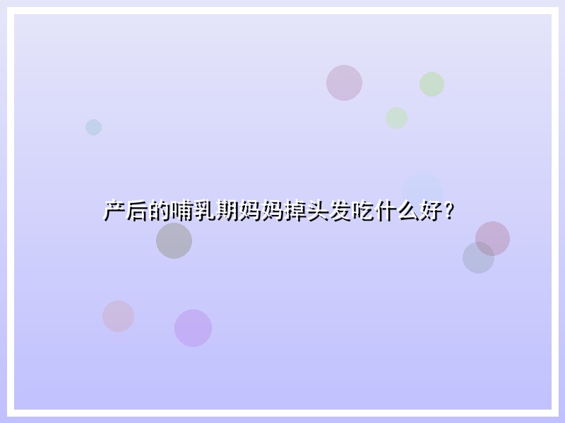 产后的哺乳期妈妈掉头发吃什么好？
