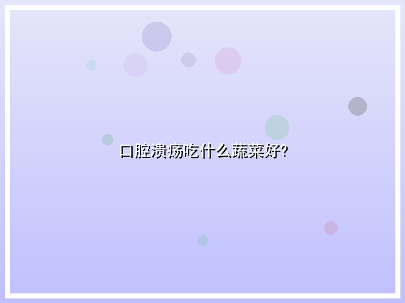 口腔溃疡吃什么蔬菜好?