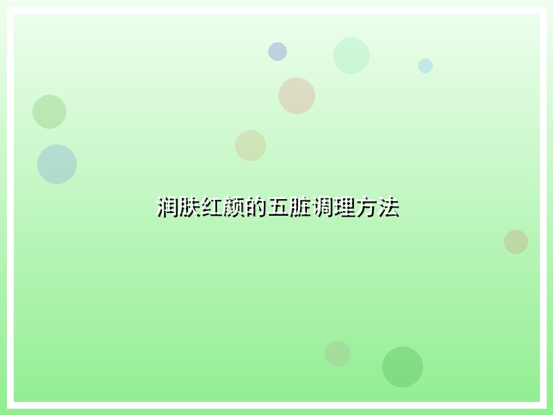 润肤红颜的五脏调理方法