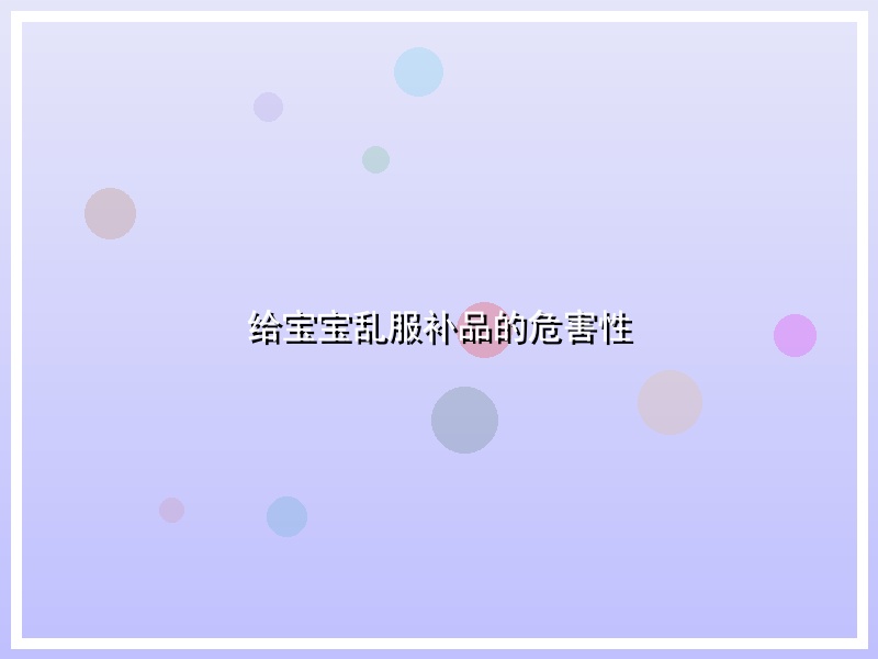 给宝宝乱服补品的危害性