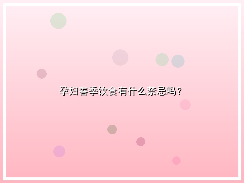 孕妇春季饮食有什么禁忌吗？