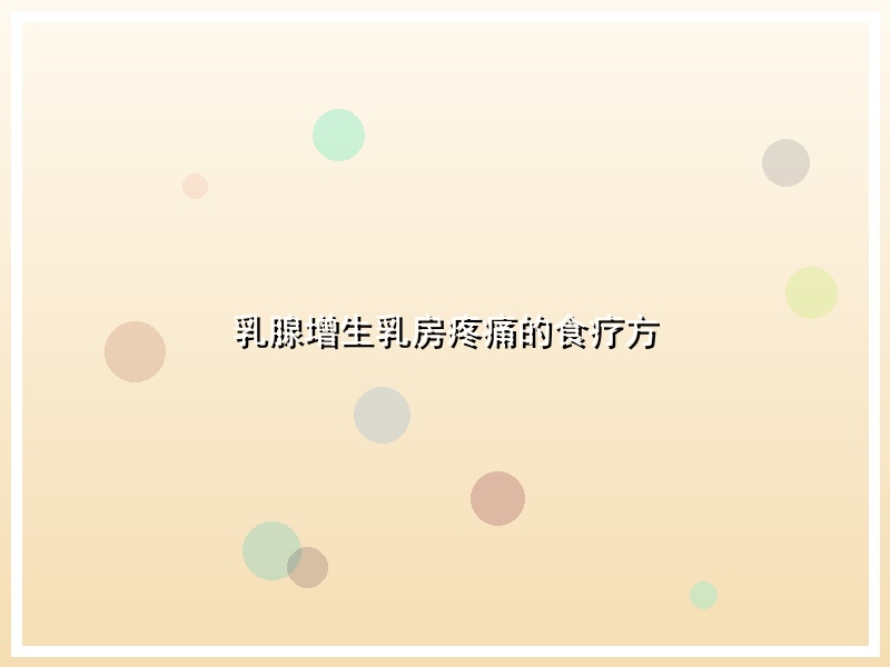 乳腺增生乳房疼痛的食疗方