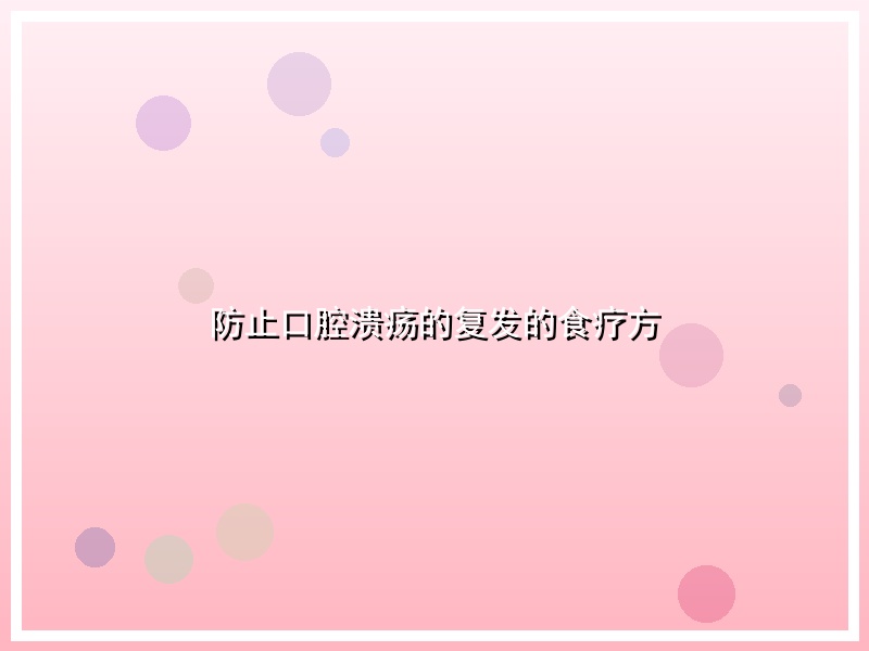 防止口腔溃疡的复发的食疗方