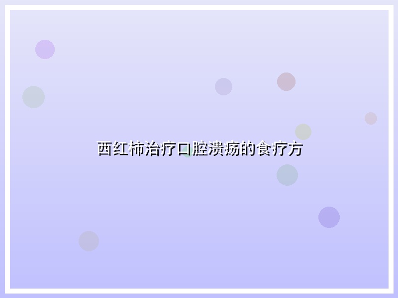 西红柿治疗口腔溃疡的食疗方