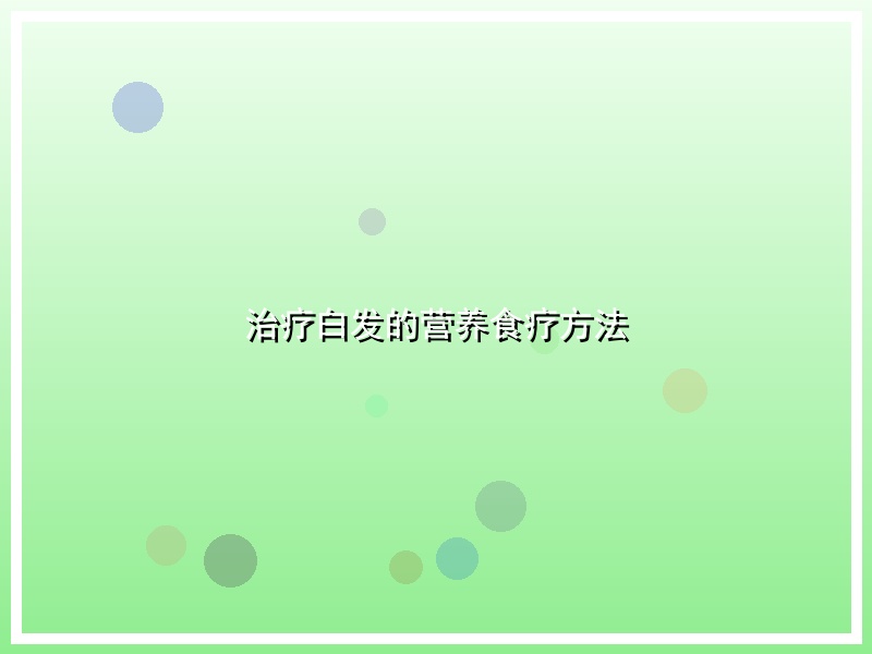 治疗白发的营养食疗方法