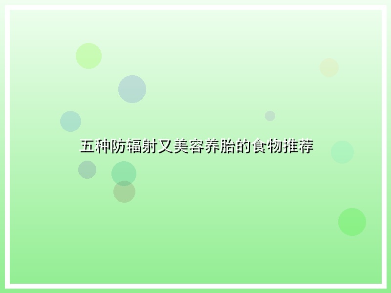 五种防辐射又美容养胎的食物推荐