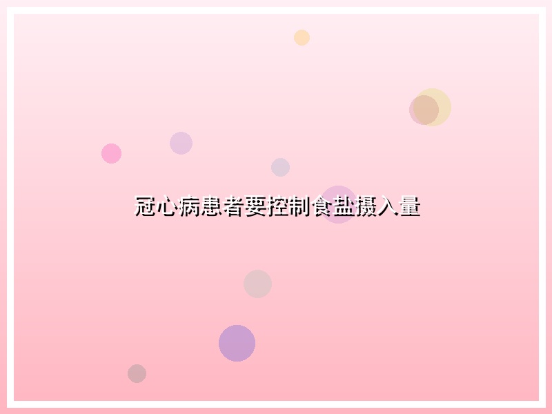 冠心病患者要控制食盐摄入量