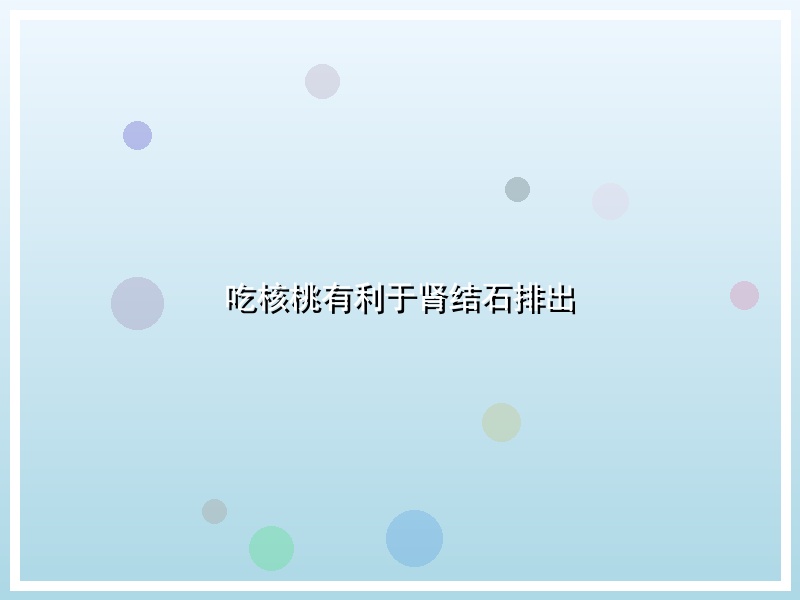 吃核桃有利于肾结石排出