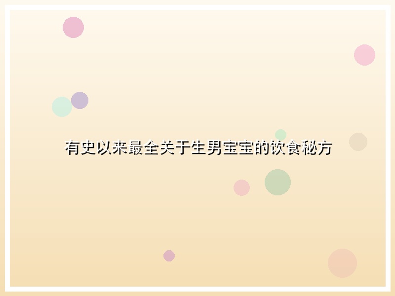 有史以来最全关于生男宝宝的饮食秘方