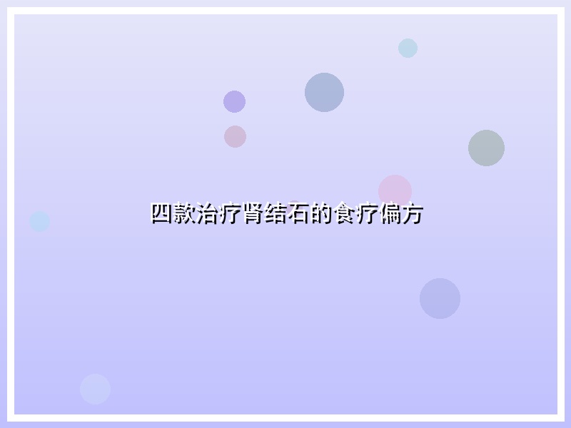 四款治疗肾结石的食疗偏方