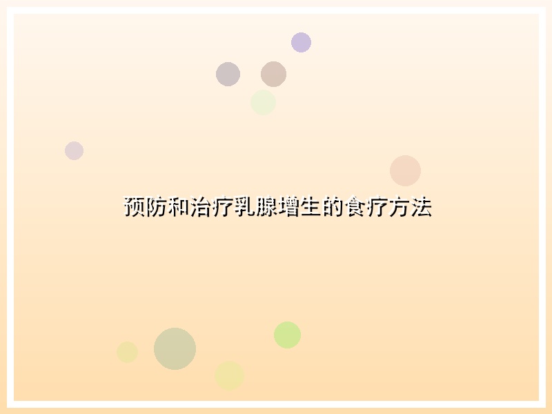 预防和治疗乳腺增生的食疗方法