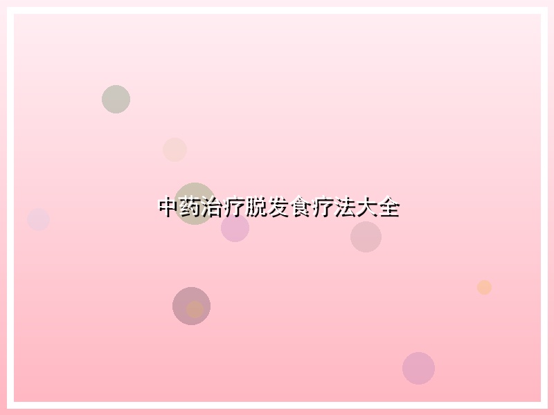 中药治疗脱发食疗法大全