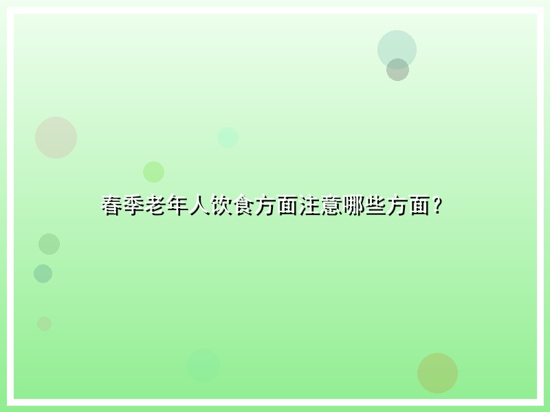 春季老年人饮食方面注意哪些方面？