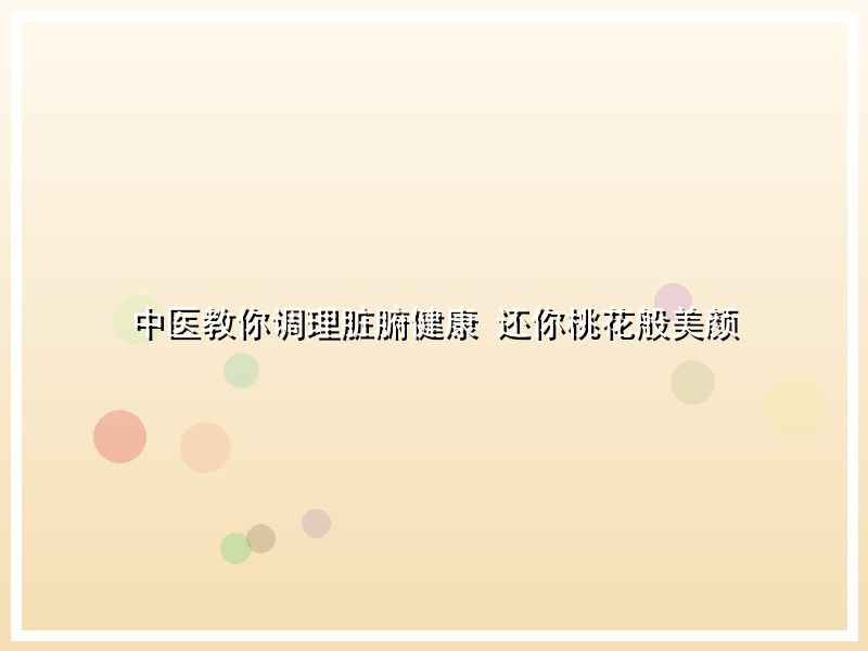 中医教你调理脏腑健康 还你桃花般美颜