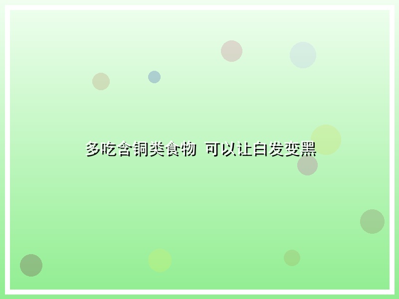 多吃含铜类食物 可以让白发变黑