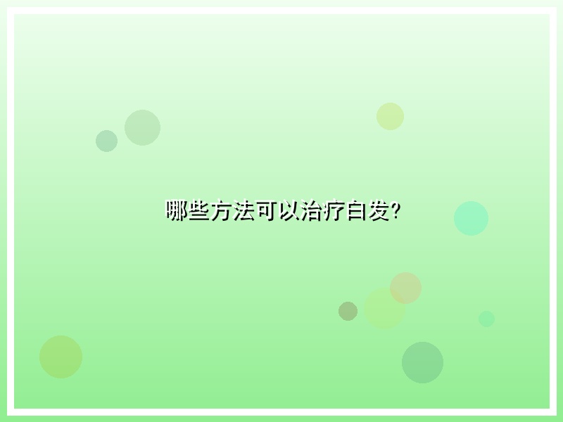 哪些方法可以治疗白发?