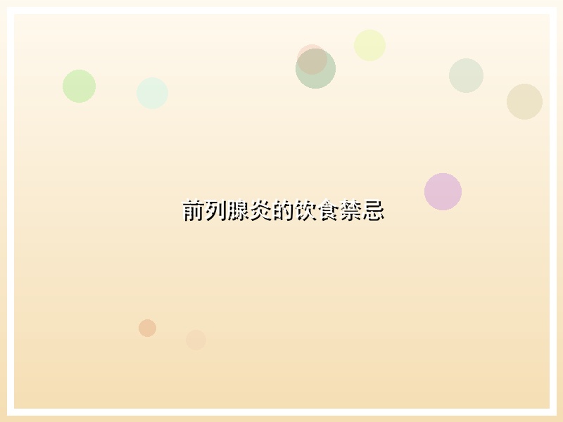 前列腺炎的饮食禁忌