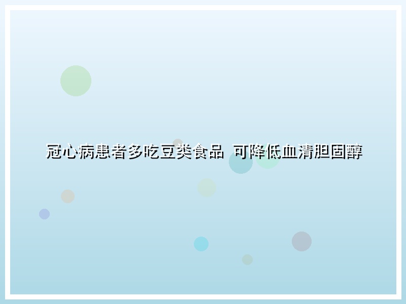 冠心病患者多吃豆类食品 可降低血清胆固醇