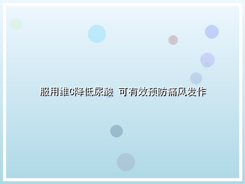 服用维C降低尿酸 可有效预防痛风发作
